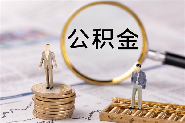 天水封存的公积金如何取（封存以后的公积金怎么取）