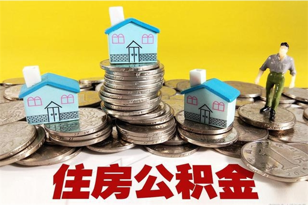 天水在职公积金的取（在职住房公积金怎么取）