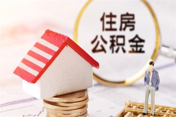 天水公积金非住房支取（公积金非住房提取多长时间）