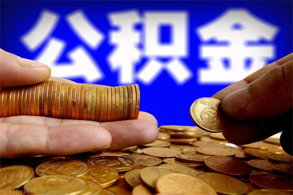 天水离职公积金提不提（离职公积金不提取会怎样）