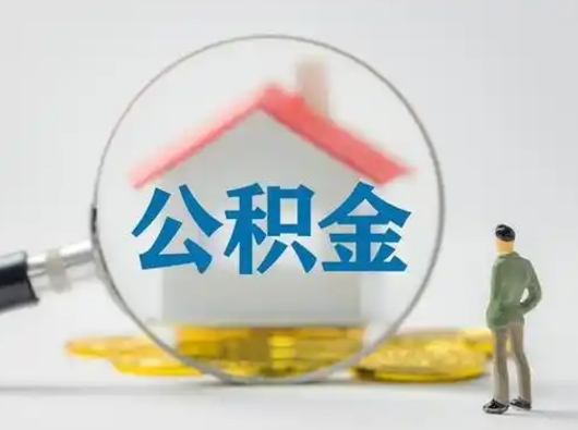 天水按月领取公积金（公积金按月提取能提取多少）