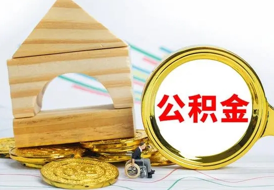 天水离职后可以取住房公积金吗（离职之后能取公积金吗）