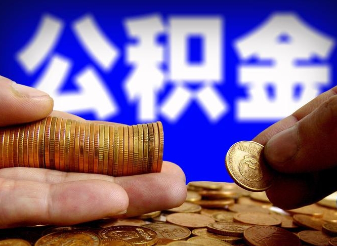 天水公积金封存十几年了能取吗（公积金封存好多年）